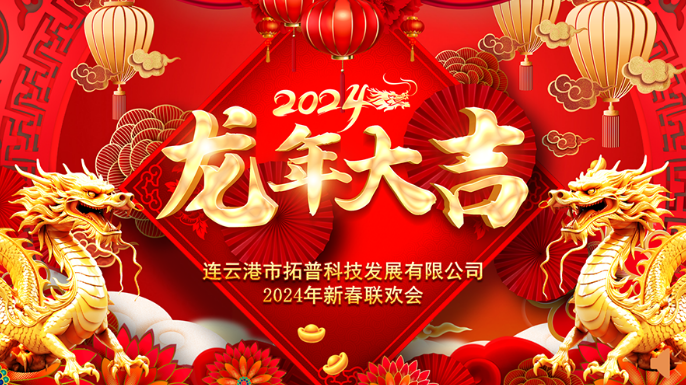 ?2024年年會(huì)|龍翔平安，迎戰(zhàn)2024